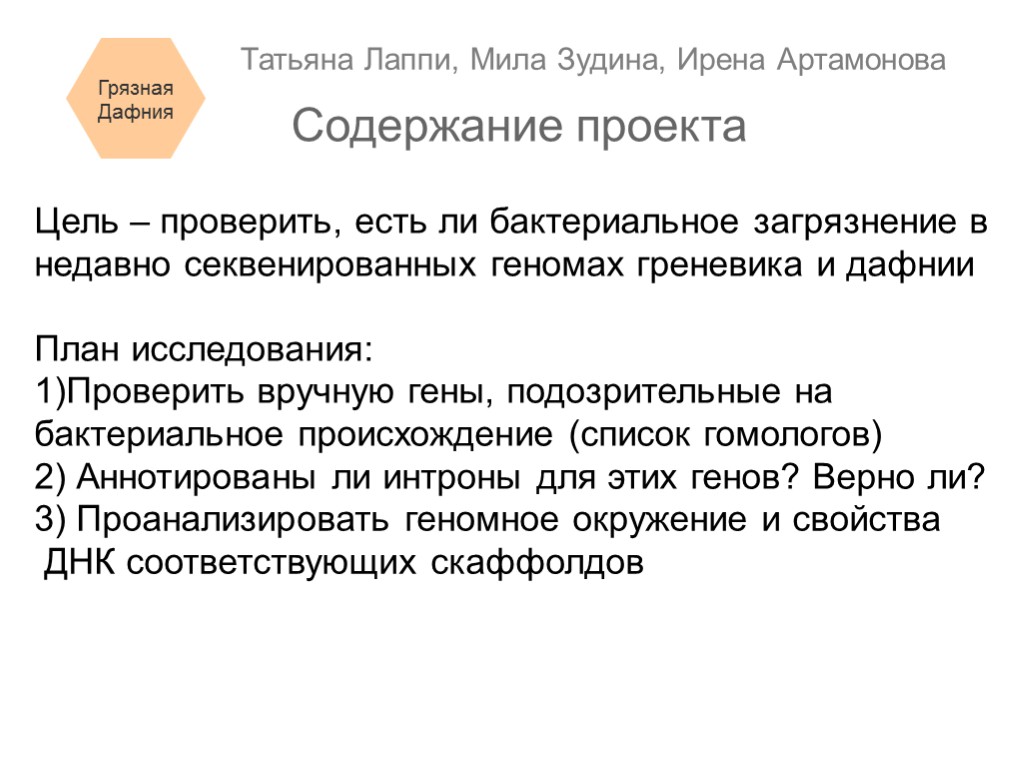 Цель – проверить, есть ли бактериальное загрязнение в недавно секвенированных геномах греневика и дафнии